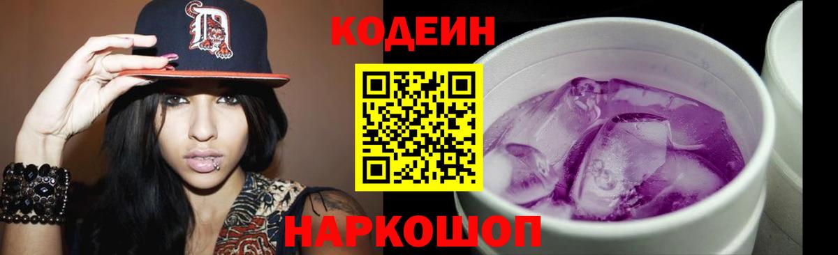 Codein напиток Lean (лин)  Вход с VPN  Ростов Великий 